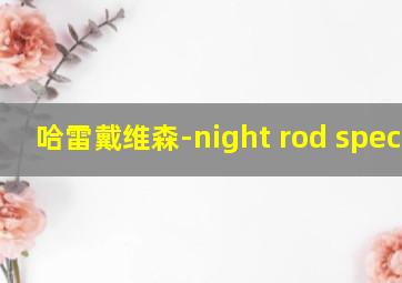 哈雷戴维森-night rod special